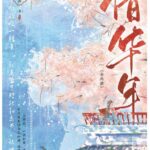Cherished Years of Youth 惜华年 by 苏其 Su Qi (HE)