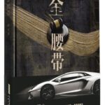 Those Flowers 金腰带 (回来的她们) by 孙未 Sun Wei