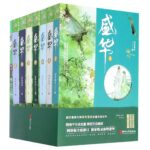 Sheng Hua 盛华 by 闲听落花 Xian Ting Luo Hua (HE)
