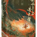 Peach Blossoms, I Ask for the Long Tassel (Tao Hua Ma Shang Qing Chang Ying) 桃花马上请长缨 by 六月 June
