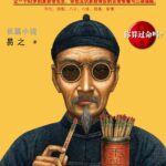 A Prophet 我是个算命先生 (长风起) by 易之 Yi Zhi