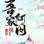 Our Girl Next Door 吾家阿囡 by 闲听落花 Xian Ting Luo Hua (HE)