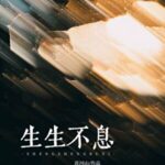 Life Goes On 生生不息 by 喜河山 Xi He Shan