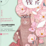 How Much for a Pound of Cuteness 可爱多少钱一斤 by 栖见 Qi Jian (HE)