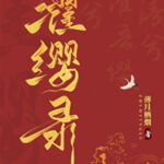 The Record of Washing Tassels 濯缨录 by 薄月栖烟 Bao Yue Qi Yan (HE)