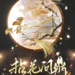Petals Claim the Throne / Picking a Flower to Challenge for Supremacy 拈花问鼎 by 凤轻 Feng Qing (HE)