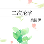 Falling Again 二次沦陷 by 樊清伊 Fan Qing Yi