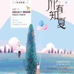 Love Song in Summer 明川有知夏 by 苏幸安 Su Xing An