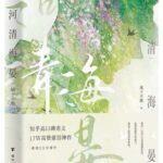 He Qing Hai Yan 河清海晏 by 橘子不酸 Ju Zi Bu Suan (BE)