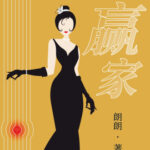 The Winner 赢家 (青风吹又生) by 朗朗 Lang Lang